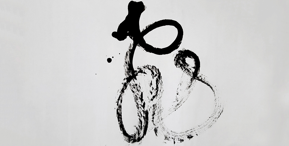 FLY_02.jpg/飛_02　HIROSHI WADA/和田浩志　JAPANESE CALLIGRAPHY ARTIST/書家・書道家　CONTEMPORARY ARTIST/現代美術家